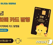 화성시, 내년 1월부터 '100만 인구' 기념 지역화폐 카드 발행