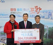 에코프로, 포항시에 이웃돕기성금 3억8500만원 기부