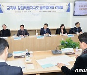 교육부-강원도 글로컬대학 간담회