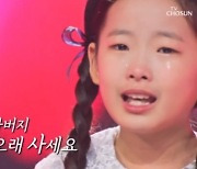 초3 이수연, 눈물의 사부곡 '울아버지'…'미스트롯3' 올하트 합격