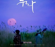 다큐멘터리 '수라', 6만 돌파의 의미…정치·시사물 일변도 벗어났다