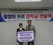 프로골퍼 황정미, 모교에 후진양성 장학금 기부