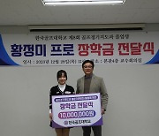 프로골퍼 황정미, 한국골프대 후진 양성 위한 장학금 기부[골프소식]