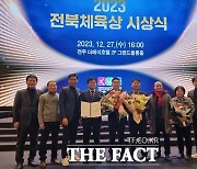 전북체육회, '2023 전북체육상 시상식' 개최