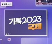 [기록 2023] 국제