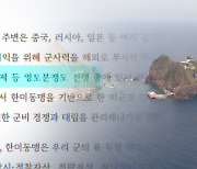 국방부, 교육자료에 '독도 영토분쟁'...윤 대통령 "있어선 안 될 일"