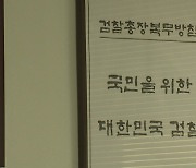 중앙지검 부장검사, 총선 출마 위해 사표...잇단 정치권행 논란