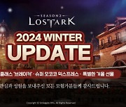 스마일게이트 로스트아크, 겨울 시즌 업데이트 반응 '굿'