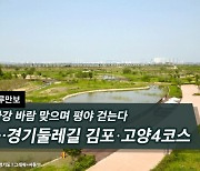 [하루만보]한강 바람 맞으며 평야 걷는다…경기둘레길 김포·고양4코스