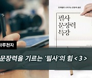 [하루천자]문장력을 기르는 '필사'의 힘＜3＞