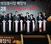 한국거래소, 2023년 증권·파생상품시장 폐장식 개최