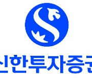 신한투자증권, 리스크관리본부 확대…조직개편 단행