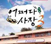 레드벨벳 슬기, ‘어쩌다 사장3’ 세 번째 OST ‘Polaroid’ 오늘(28일) 발매!