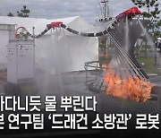 날아다니듯 물 뿌린다, 드래건 소방관