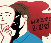 [윤희영의 News English] 사이코패스의 위험 징후