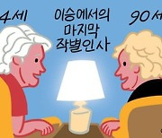 [윤희영의 News English] 94세·90세 할머니 자매의 이 세상 작별 인사