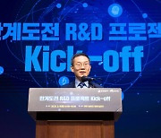 '고위험·고수익형' 한계도전 R&D 프로젝트 본격 추진… 내년 1분기 과제 선정