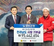 광주은행, 전라남도 고향사랑기부금 9500만원 전달