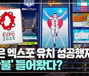 [글로벌+] 일본은 엑스포 유치 성공했지만···'빨간불' 들어왔다?