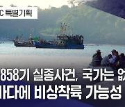 [대구MBC 특별기획] KAL 858기 실종사건, 국가는 없었다 ③ KAL 858기, 비상착륙 가능성 높아