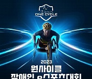 ㈜코드리치, `2023 원사이클 휠체어 레이싱 e스포츠 대회` 성황리에 마쳐