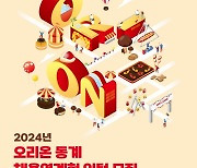 오리온, 2024년 동계 채용 연계형 인턴십 모집