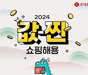 순금부터 쿠폰, 현금까지 매일 쏟아진다...롯데홈쇼핑 '값-찐 쇼핑해용(龍)' 이벤트