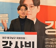 강사빈 예비후보, 대구 중남구 출마자 향해 ‘불체포특권 포기’ 전격 제안