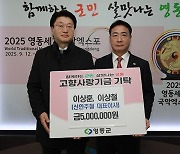 신안주철, 영동군 고향사랑기부금 500만원 기부