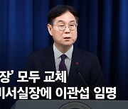 새 대통령 비서실장 이관섭 임명…정책 성태윤, 안보 장호진