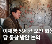 정세균, 이재명에 “절벽에서 손 놓아야”…강도 높은 결단 촉구