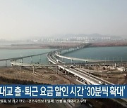 을숙도대교 출·퇴근 요금 할인 시간 ‘30분씩 확대’