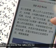 “한 달 작업 하루 만에”…한자 띄어쓰기 AI 개발