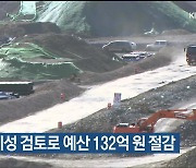 울산시, 설계 경제성 검토로 예산 132억 원 절감