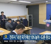 전주시 “내년 국가 예산 10% 늘어…드론·탄소 신규사업 반영”