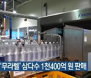 비닐 뗀 ‘무라벨’ 삼다수 1천400억 원 판매