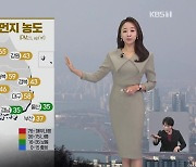 [오후날씨 꿀팁] 초미세먼지 농도 높아요