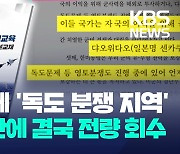 독도가 영토 분쟁 지역?…논란의 국방부 교육 교재 결국, 전량 회수 [오늘 이슈]