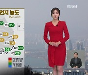 [퇴근길 날씨] 추위 대신 미세먼지…당분간 추위 주춤