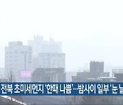 전북 초미세먼지 ‘한때 나쁨’…밤사이 일부 ‘눈 날림’