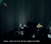 [문예현장] 몽환적 분위기 속 클래식 콘서트…겨울의 향취 ‘가득’