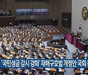 ‘국민성금 감시 강화’ 재해구호법 개정안 국회 통과