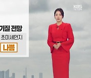 [날씨] 대구·경북 내일 초미세먼지 ‘나쁨’…예년 기온 웃돌아