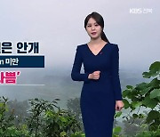 [날씨] 전북 내일 미세먼지·안개 심해…주말에 비와 눈 소식