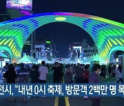 대전시 “내년 0시 축제, 방문객 2백만 명 목표”