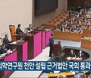 치의학연구원 천안 설립 근거법안 국회 통과