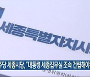 민주당 세종시당, “대통령 세종집무실 조속 건립해야”