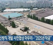 전방·일신방직 개발 사전협상 마무리…“2025년 착공”