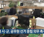 경북 시·군, 공무원 선거 중립 의무 촉구