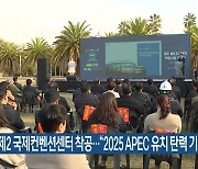 제주 제2 국제컨벤션센터 착공…“2025 APEC 유치 탄력 기대”